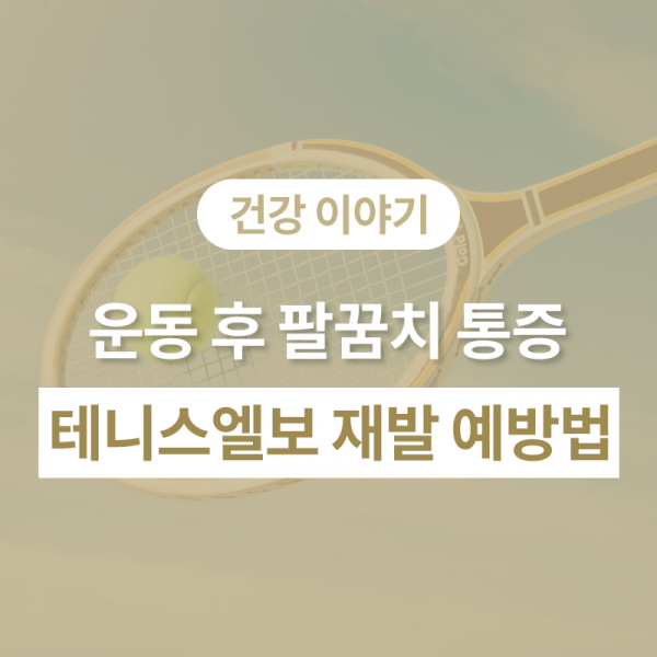 운동 후 팔꿈치 통증, 테니스엘보 증상 및 재발 예방법