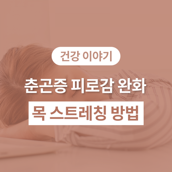 쏟아지는 졸음, 춘곤증! 목 스트레칭으로 피로 풀기