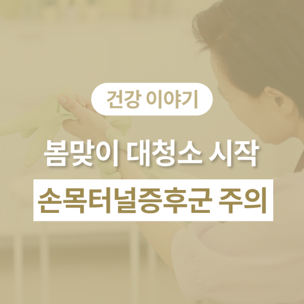 봄맞이 대청소 시작! 손목터널증후군 주의하기