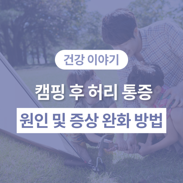 봄 캠핑 후 느껴지는 허리 통증 원인과 증상 완화 방법
