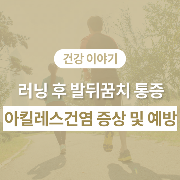 러닝 후 발뒤꿈치 통증, 아킬레스건염 증상 및 예방법