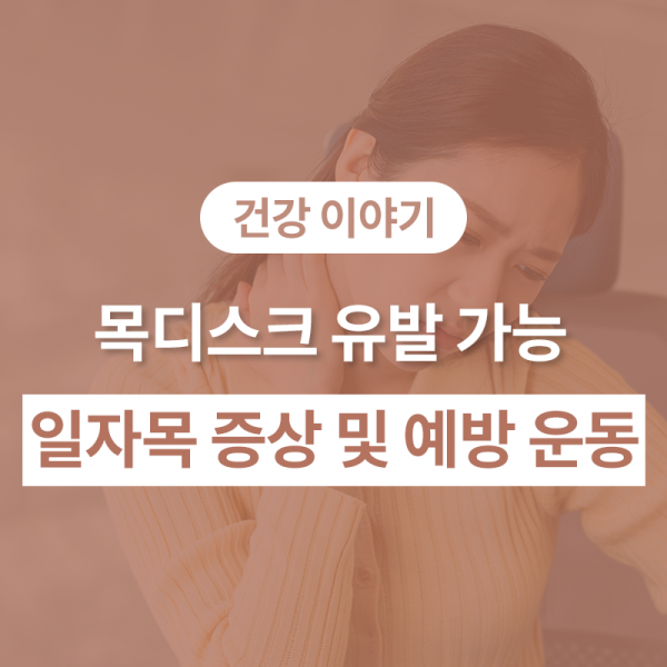 목디스크를 유발할 수 있는 일자목의 증상과 예방 운동법