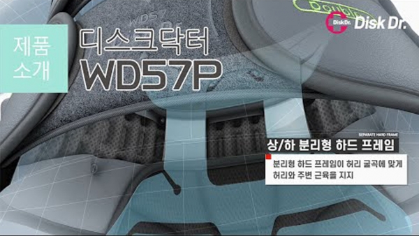 디스크닥터 허리지지대 WD57P [제품소개] 