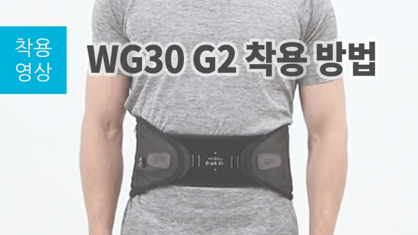 WG30 G2 착용 방법
